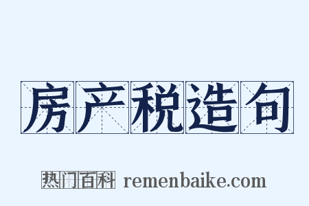 房产税造句是什么意思的图片